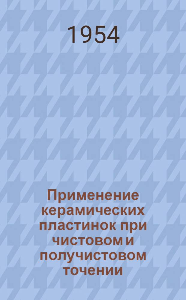 Применение керамических пластинок при чистовом и получистовом точении