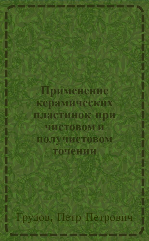 Применение керамических пластинок при чистовом и получистовом точении