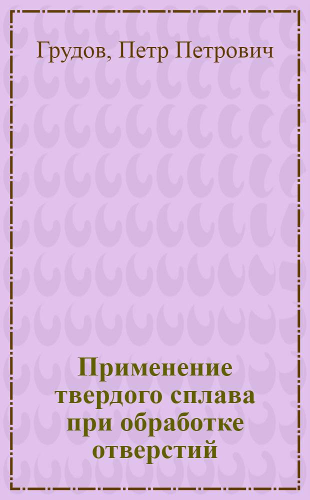 Применение твердого сплава при обработке отверстий