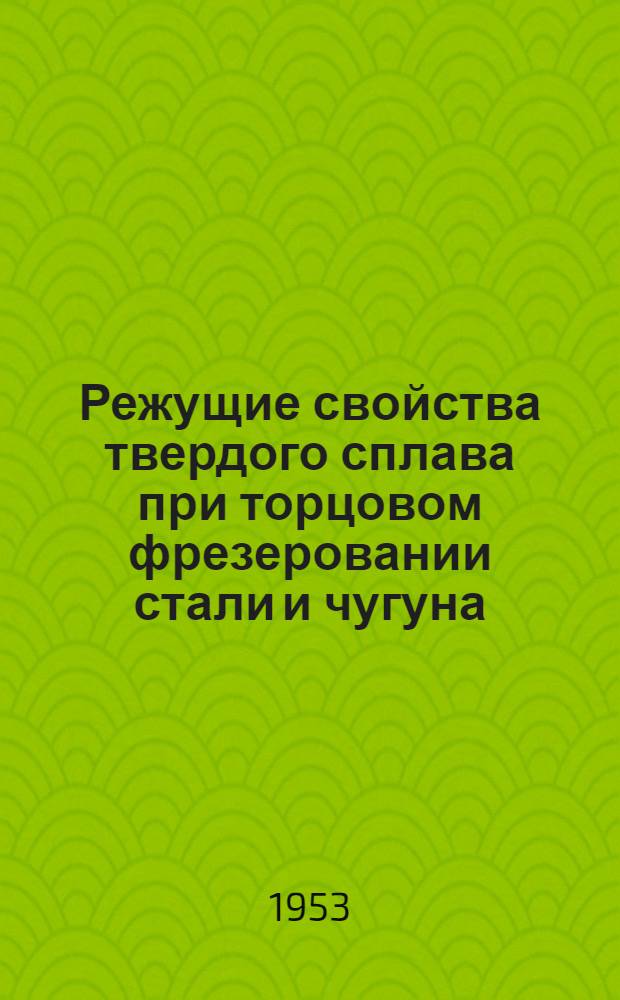 Режущие свойства твердого сплава при торцовом фрезеровании стали и чугуна