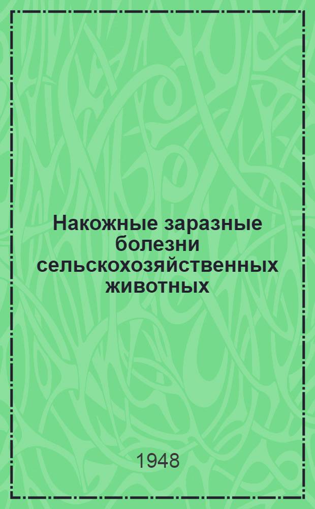 Накожные заразные болезни сельскохозяйственных животных