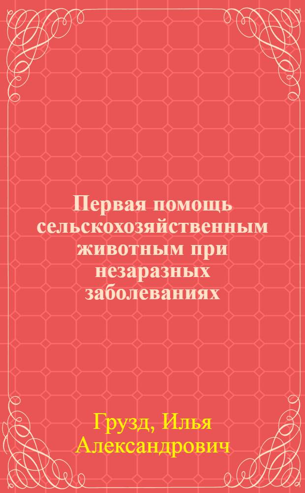 Первая помощь сельскохозяйственным животным при незаразных заболеваниях