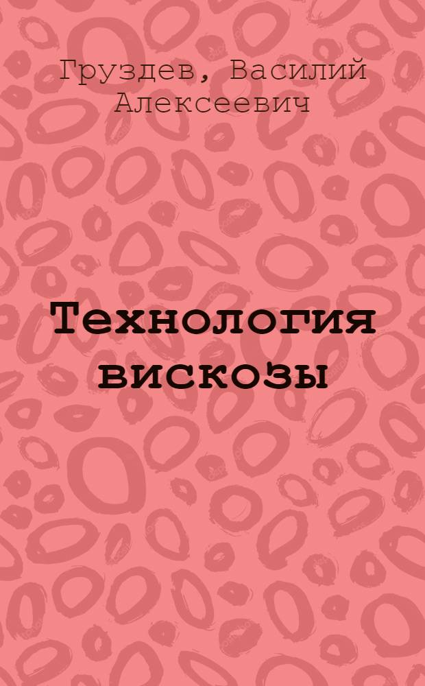 Технология вискозы