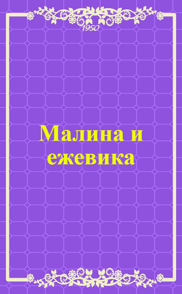 Малина и ежевика
