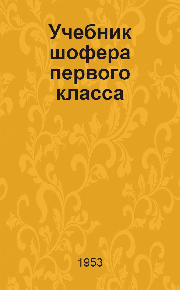 Учебник шофера первого класса
