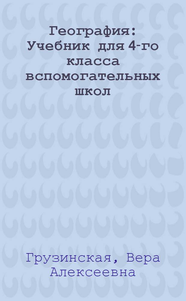 География : Учебник для 4-го класса вспомогательных школ