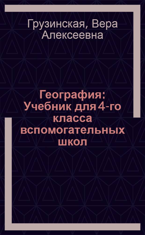 География : Учебник для 4-го класса вспомогательных школ
