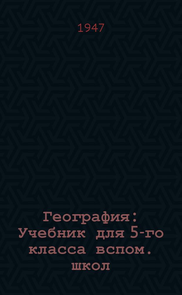 География : Учебник для 5-го класса вспом. школ