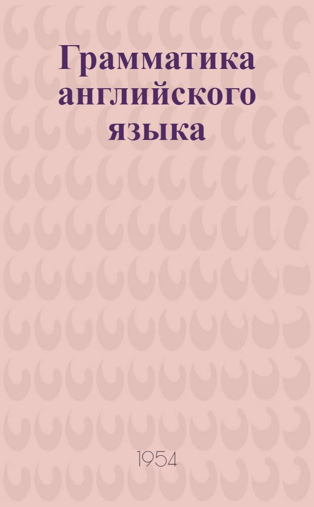 Грамматика английского языка : Для ст. классов сред. школы