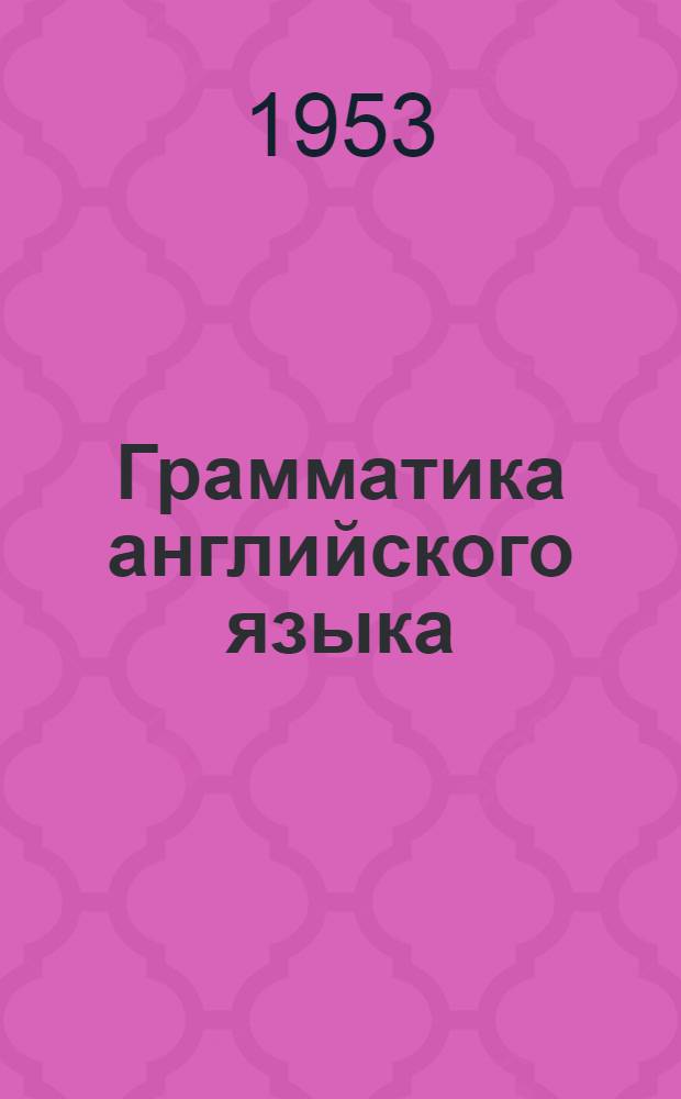 Грамматика английского языка : Для ст. классов сред. школы