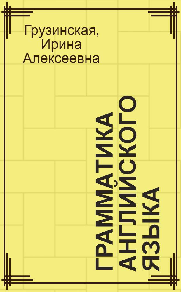 Грамматика английского языка : Для ст. классов сред. школы