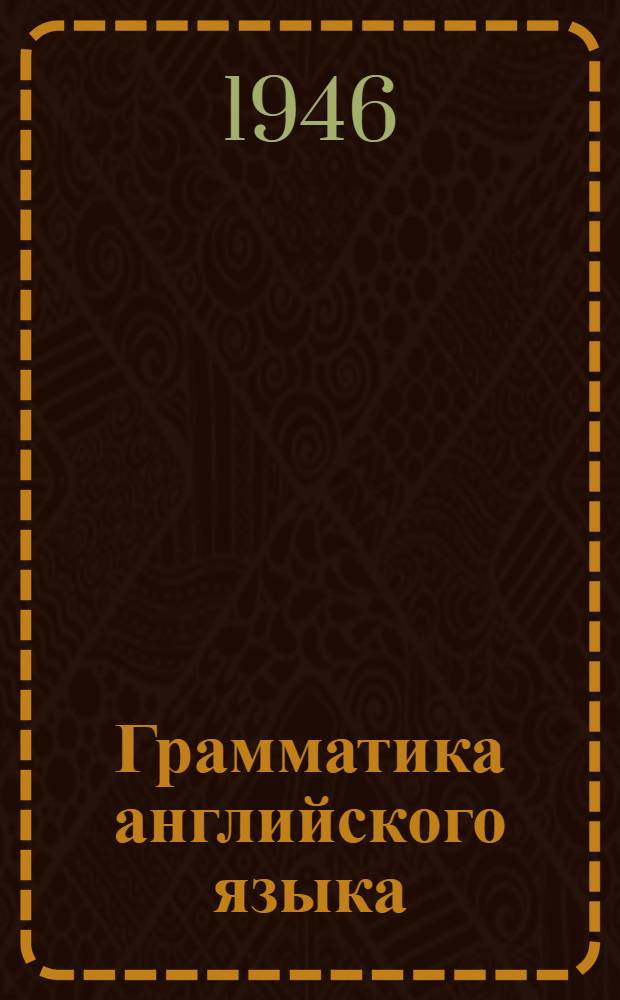 Грамматика английского языка : Для ст. классов сред. школы