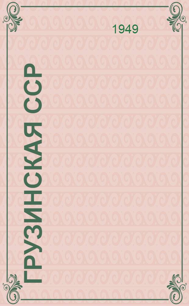 Грузинская ССР : Административно-территориальное деление на 1 сентября 1949 года