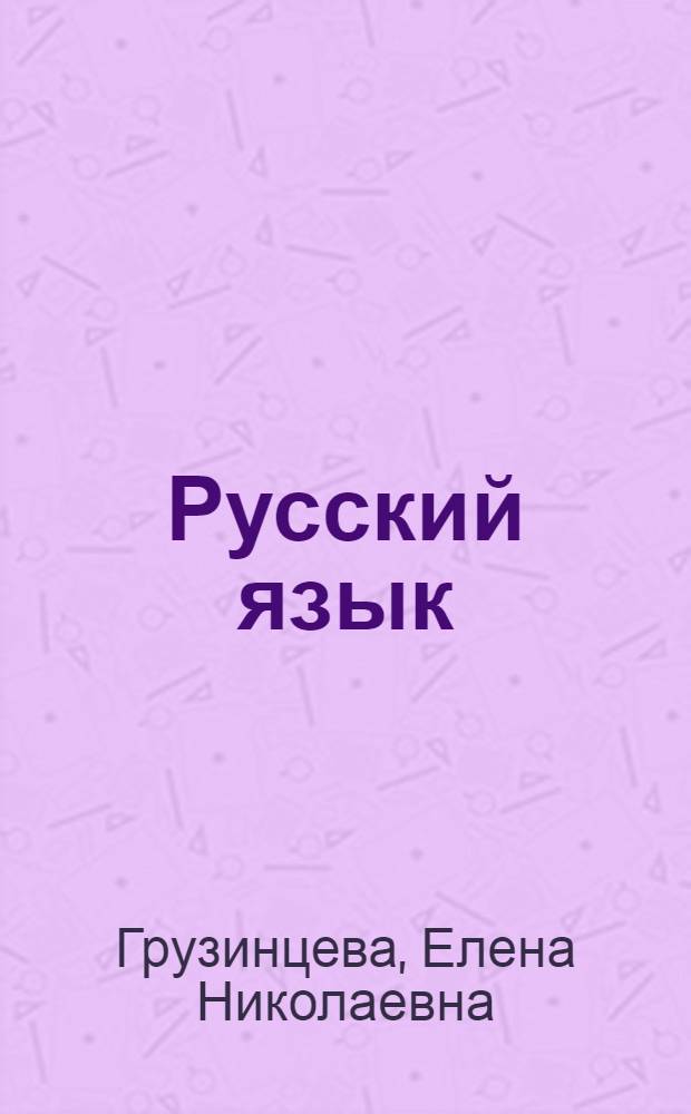 Русский язык : Учебник для 4 класса вспомогательных школ