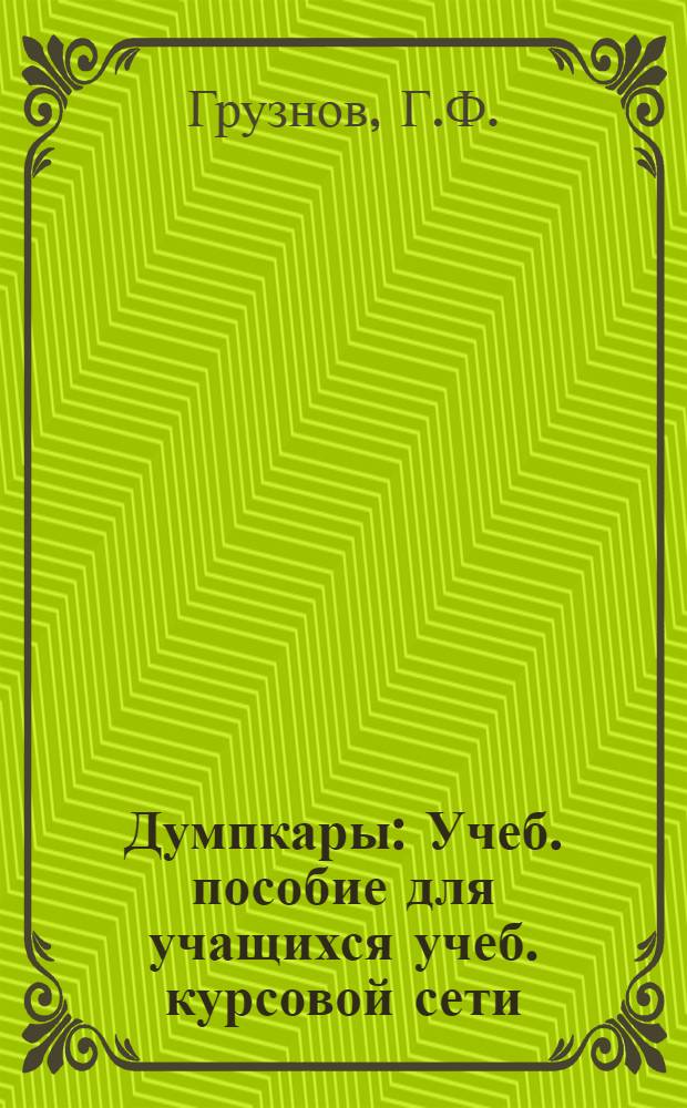 Думпкары : Учеб. пособие для учащихся учеб. курсовой сети