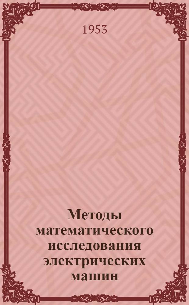 Методы математического исследования электрических машин