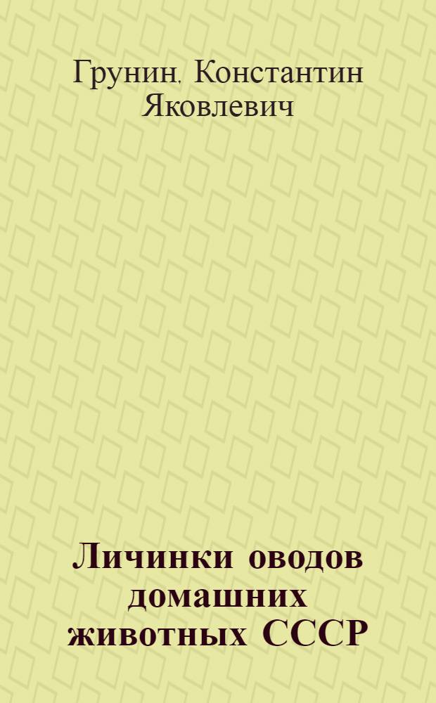 Личинки оводов домашних животных СССР