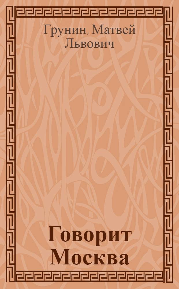 Говорит Москва : Стихи