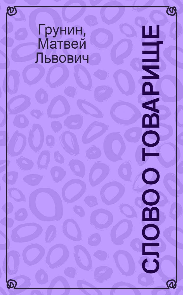 Слово о товарище : Поэма