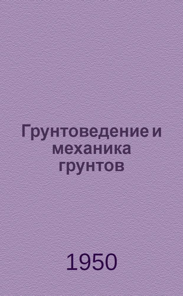Грунтоведение и механика грунтов : Учебников для специальностей "Автомагистрали и гор. дороги" и "Мосты и тоннели" автомоб.-дор. вузов и фак.