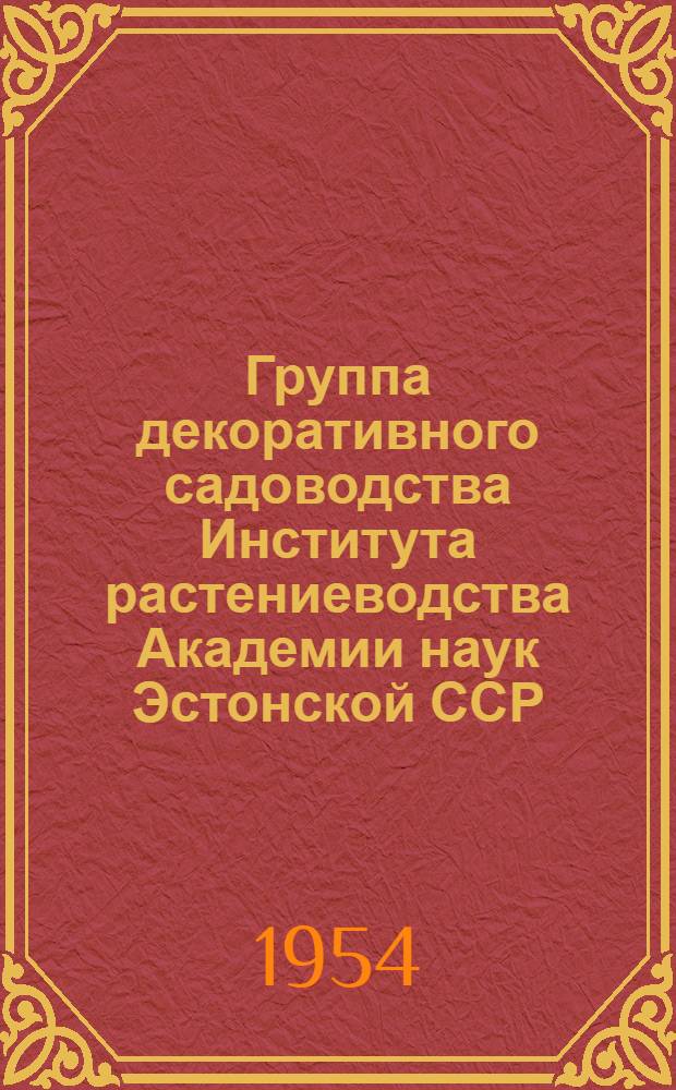 Группа декоративного садоводства Института растениеводства Академии наук Эстонской ССР