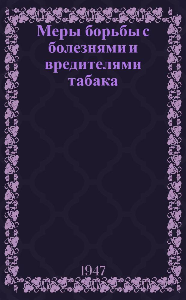 Меры борьбы с болезнями и вредителями табака