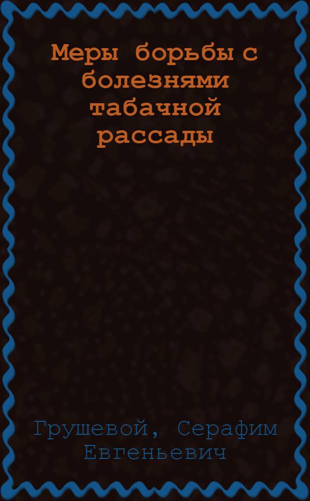 Меры борьбы с болезнями табачной рассады