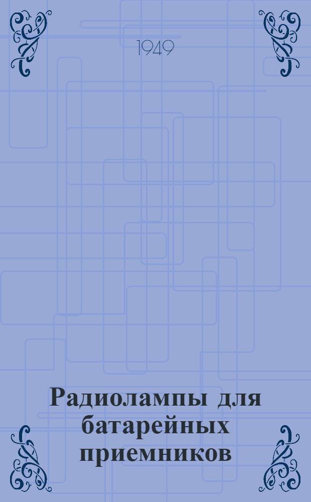 Радиолампы для батарейных приемников