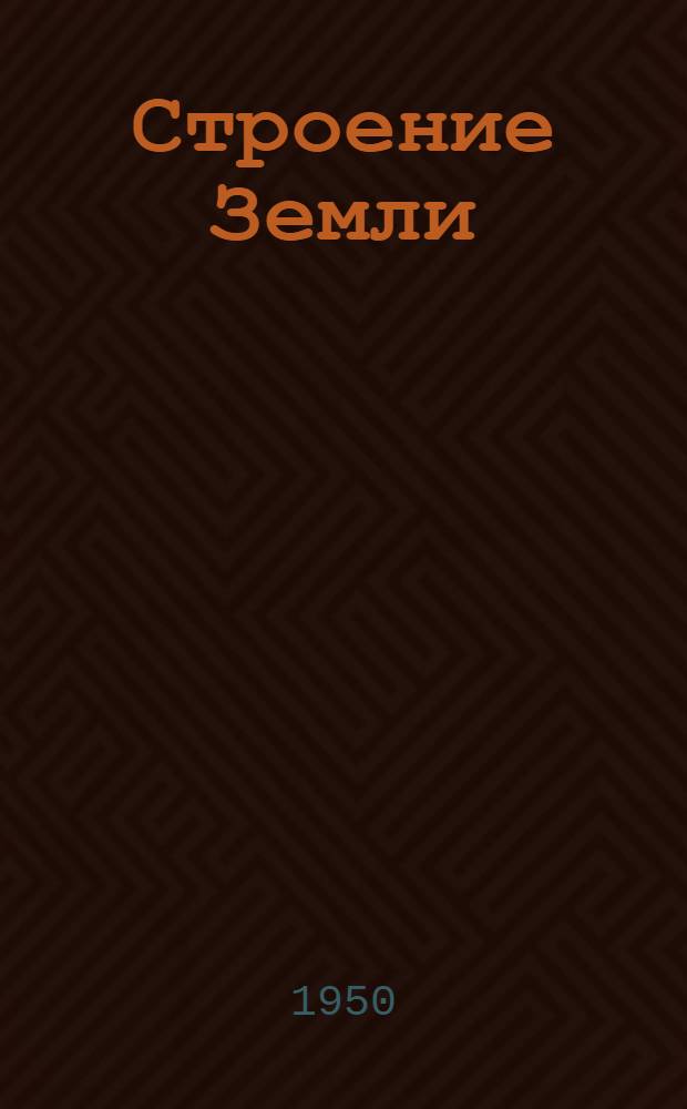 Строение Земли