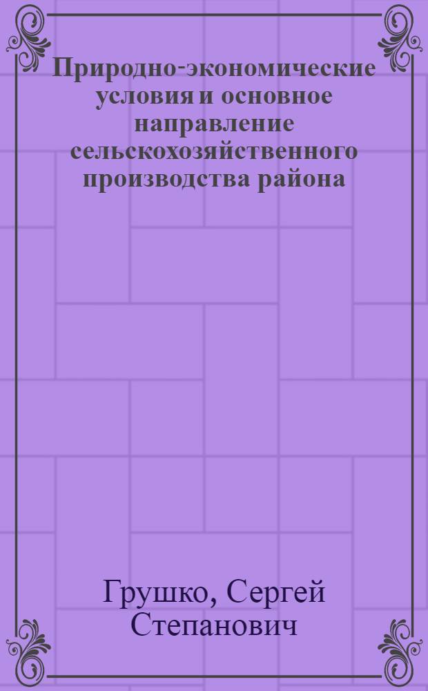 Природно-экономические условия и основное направление сельскохозяйственного производства района, республики : Лекция ..