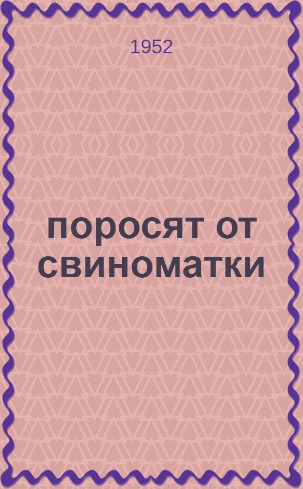 27 поросят от свиноматки : Свинарка колхоза им. М. Горького, Калинин. района, о своей работе