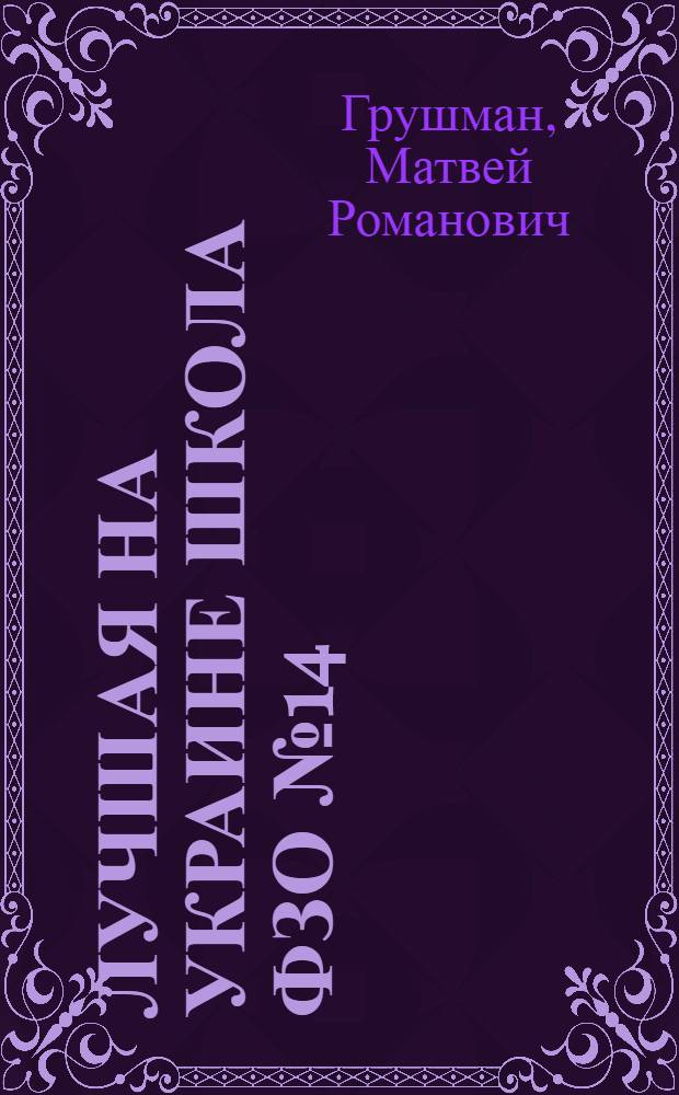 Лучшая на Украине школа ФЗО № 14