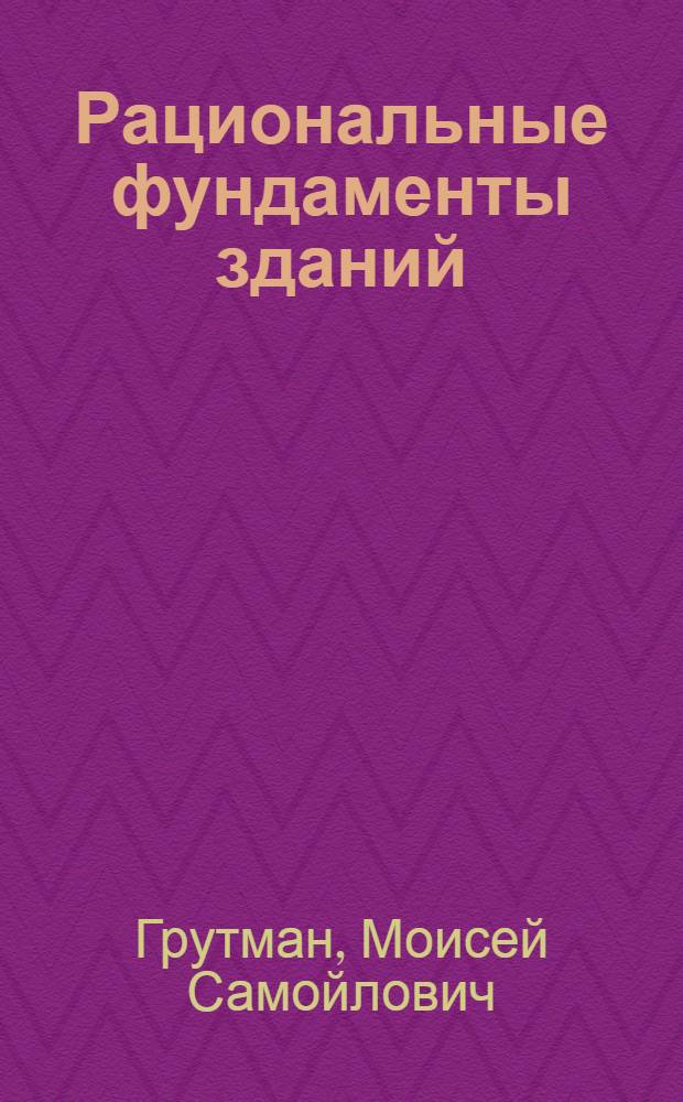 Рациональные фундаменты зданий