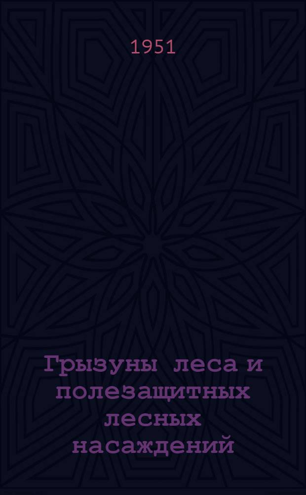 Грызуны леса и полезащитных лесных насаждений : Хоз. значение, биология, меры борьбы : Сборник статей