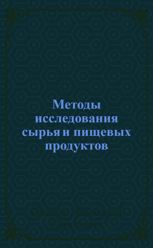 Методы исследования сырья и пищевых продуктов : Руководство для предприятий район. пром-сти МПП РСФСР