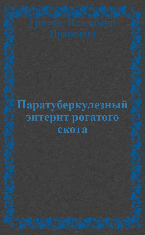 Паратуберкулезный энтерит рогатого скота (болезнь Ионе) и меры борьбы с ним