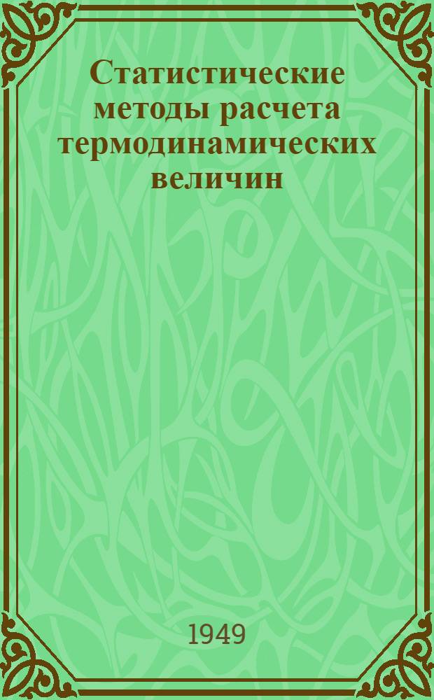 Статистические методы расчета термодинамических величин : Учеб. пособие