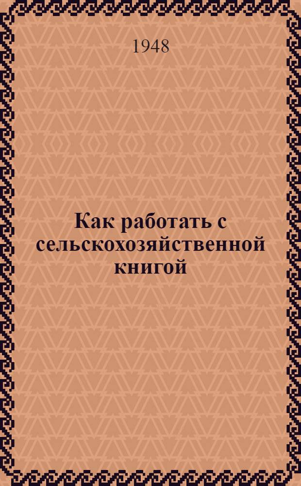 Как работать с сельскохозяйственной книгой : (Материал для мас. библиотек)