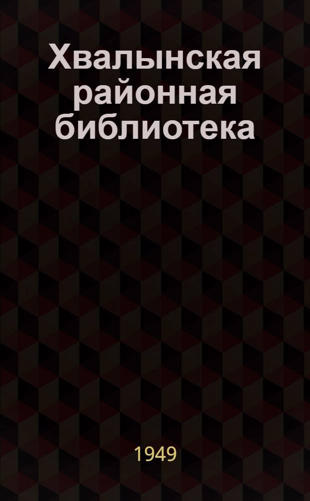 Хвалынская районная библиотека : (Из опыта работы)