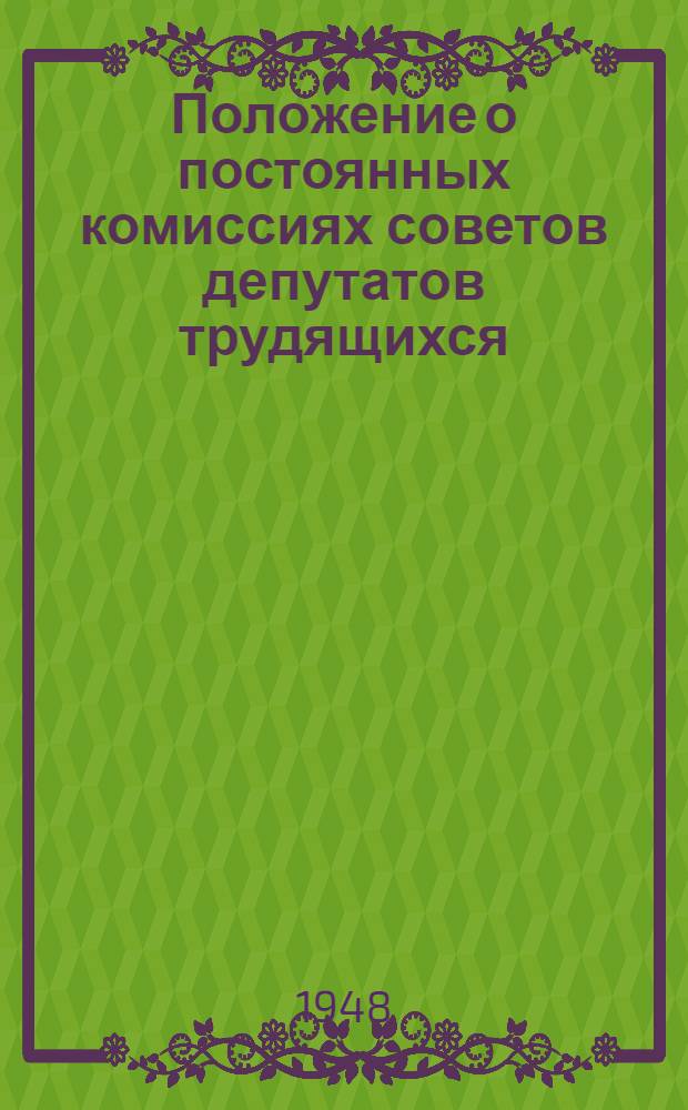 Положение о постоянных комиссиях советов депутатов трудящихся : Утв. Президиумом Верховного Совета Груз. ССР 11/VI 1948 г.