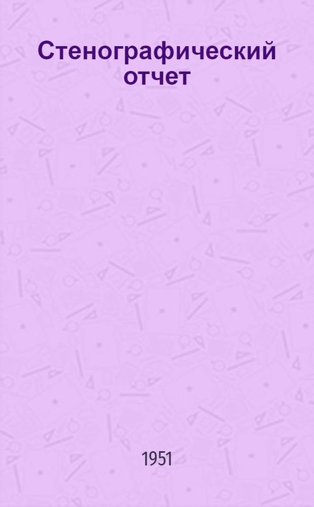 Стенографический отчет