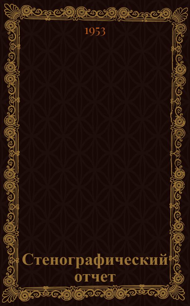 Стенографический отчет