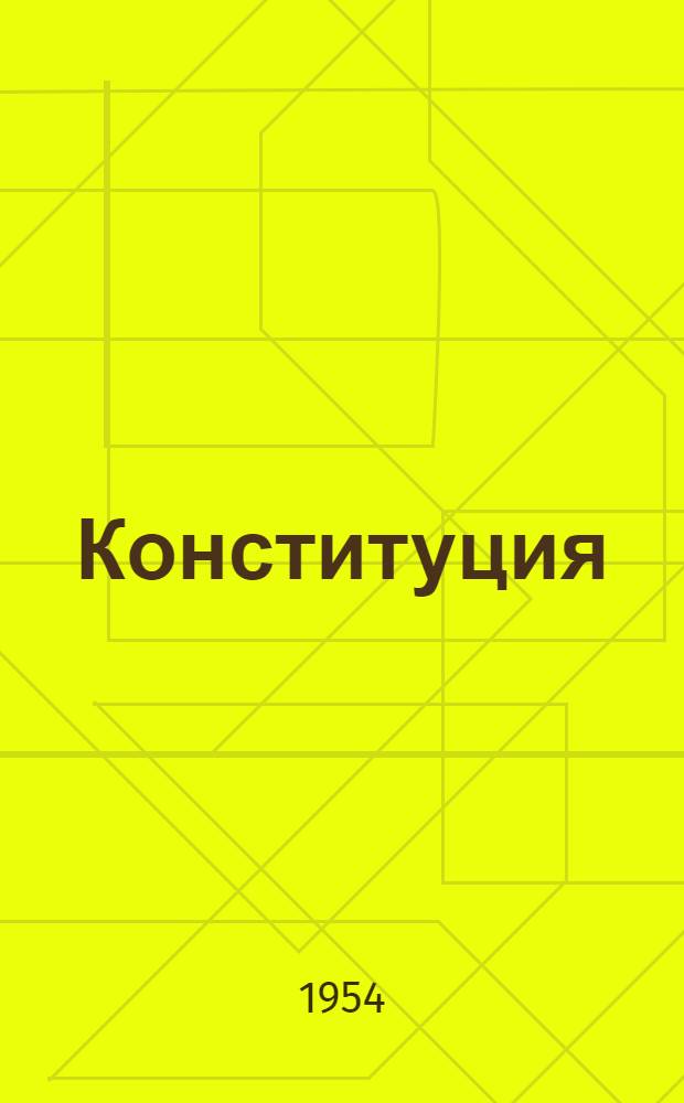 Конституция (Основной закон) Грузинской Советской Социалистической Республики : С изм. и доп., принятыми I, II, III и IV сессиями Верховного Совета Груз. ССР третьего созыва