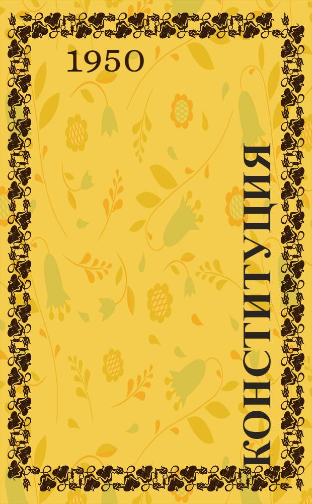 Конституция (Основной закон) Грузинской Советской Социалистической Республики : С изм. и доп., принятыми на I, II, III, IV и V сессиях Верховного Совета Груз. ССР второго созыва