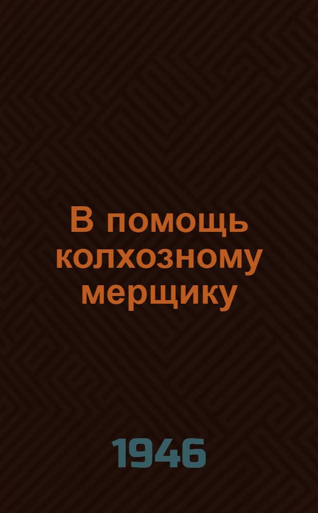 В помощь колхозному мерщику