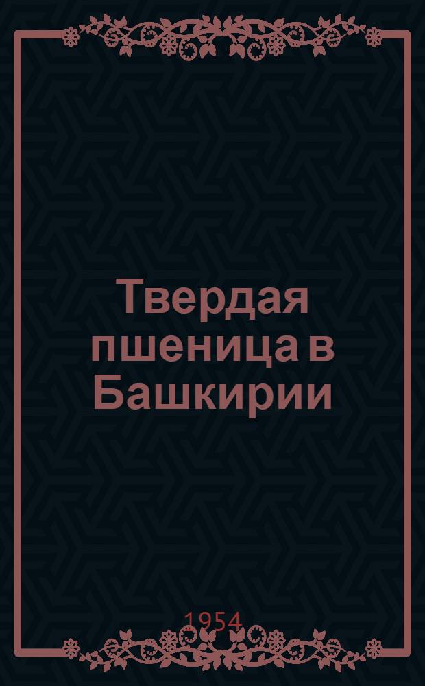 Твердая пшеница в Башкирии