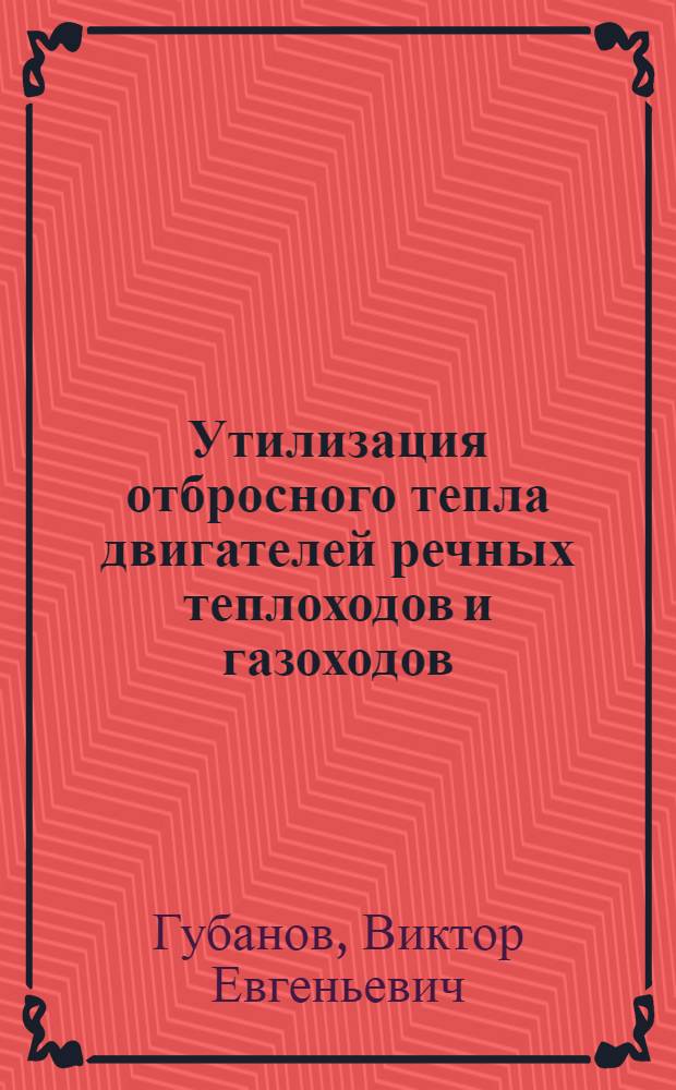Утилизация отбросного тепла двигателей речных теплоходов и газоходов