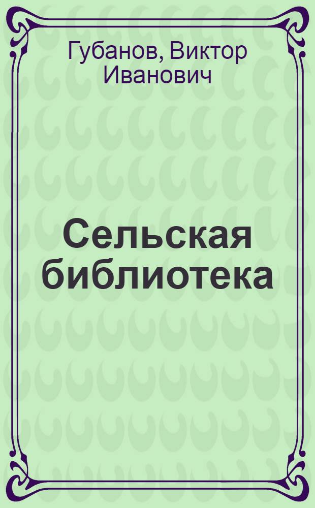 Сельская библиотека : Село Алексеевка Базарно-Карабулак. района