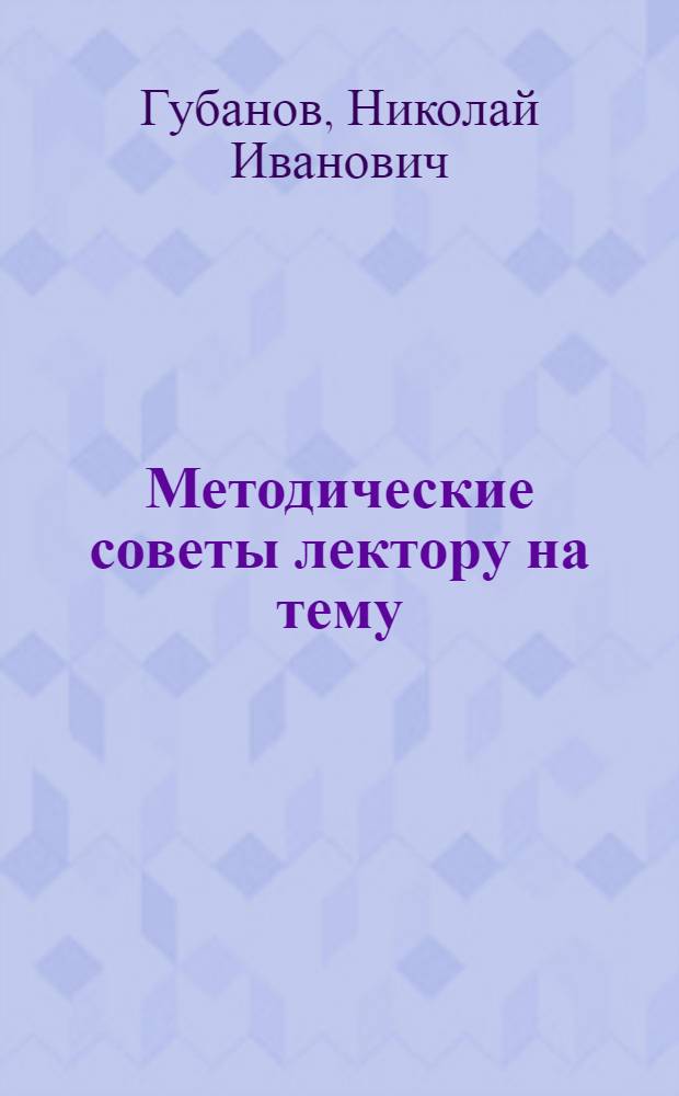Методические советы лектору на тему: "Советский патриотизм - движущая сила советского общества"