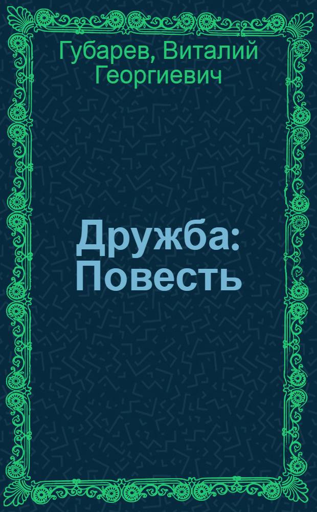 Дружба : Повесть : Для детей
